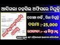 Odisha Tahasil Office Recruitment 2023 ! Govt Jobs in Odisha ! Odisha New Job Vacancy