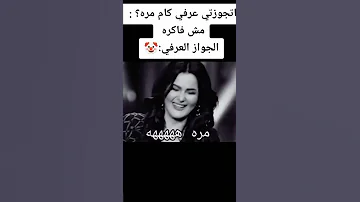 المذيعة تسال سما المصرى اتجوزتى كام مرة عرفى والاخيرة ترد مش فاكرة شكلها العدد فى اللمون 