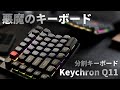 【Keychron Q11レビュー】まさに悪魔の分割キーボードを徹底レビュー。75%レイアウト・マクロ・ノブ・VIA・ホットスワップ対応