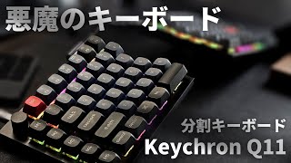 Keychron Q11レビュー】まさに悪魔の分割キーボードを徹底レビュー。75