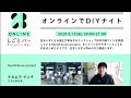 HandiHouse project、日本仕事百貨・ナカムラケンタ【オンラインでDIYナイト】-オンラインしごとバーby日本仕事百貨