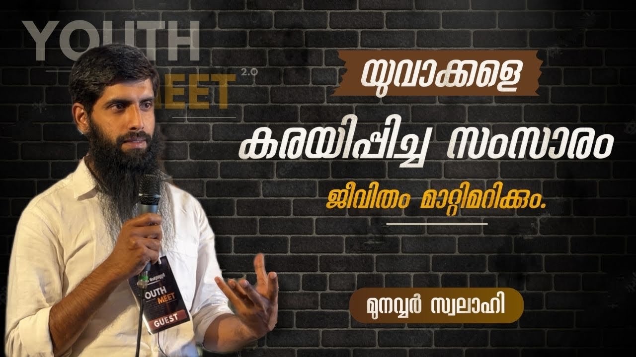 നാടിന്റെ നന്മയ്ക്ക് യുവാക്കളുടെ കരുത്ത് | Munavvar Swalahi | Youth Meet 2.0 | Wisdom Cheruvannur.