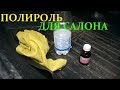 Самая дешёвая и эффективная полироль для пластика в Авто своимируками