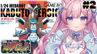 〖メダロット〗完全初見メダロット！行くぜ相棒えなっこ！みなっこ！#2〖苺氷えな/個人Vtuber〗