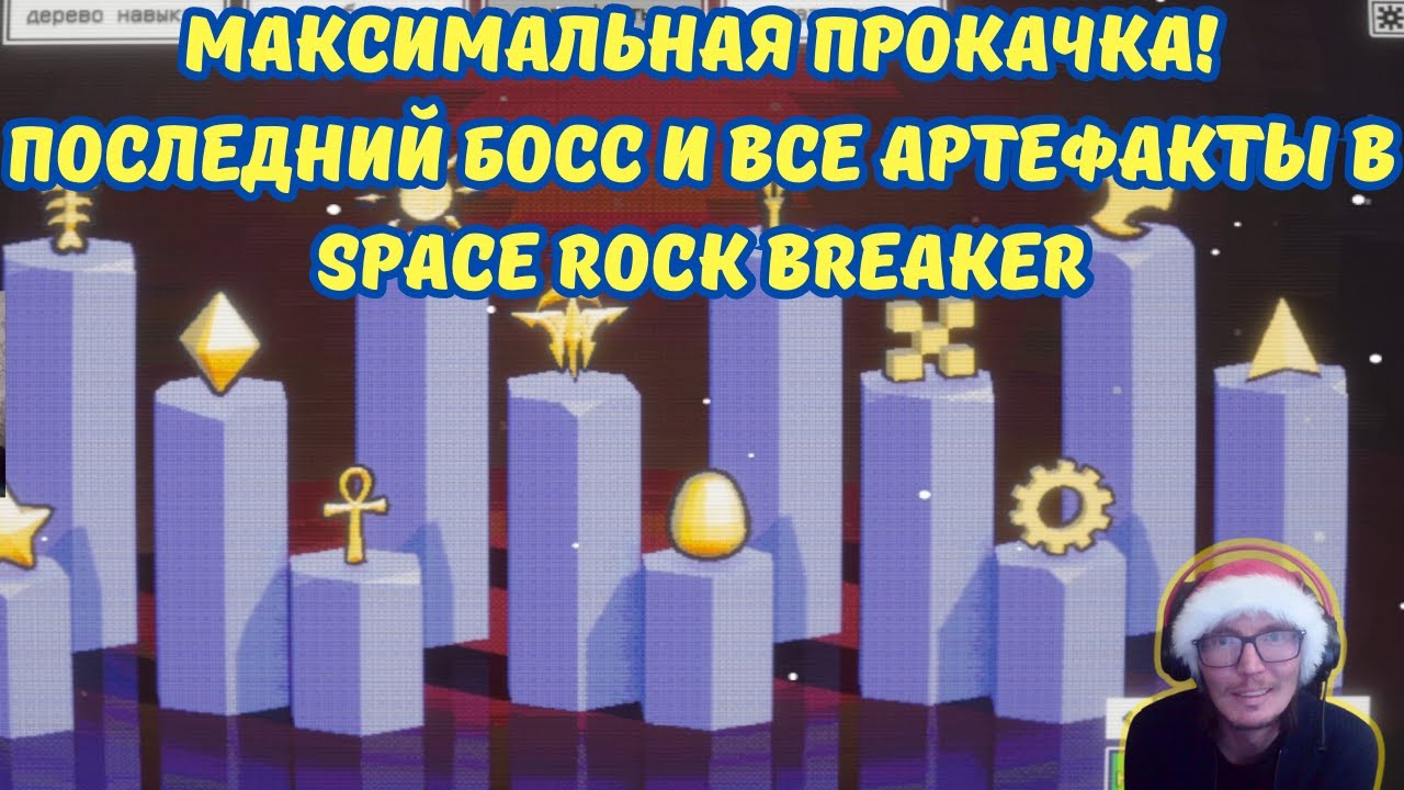 Space Rock Breaker #4 | Финал, открыли все артефакты, прошли всех боссов