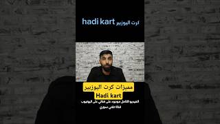 مميزات كرت اليوزبير Hadi kart