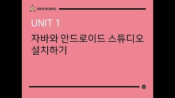 모두의 안드로이드_UNIT 1 자바와 안드로이드 스튜디오 설치하기