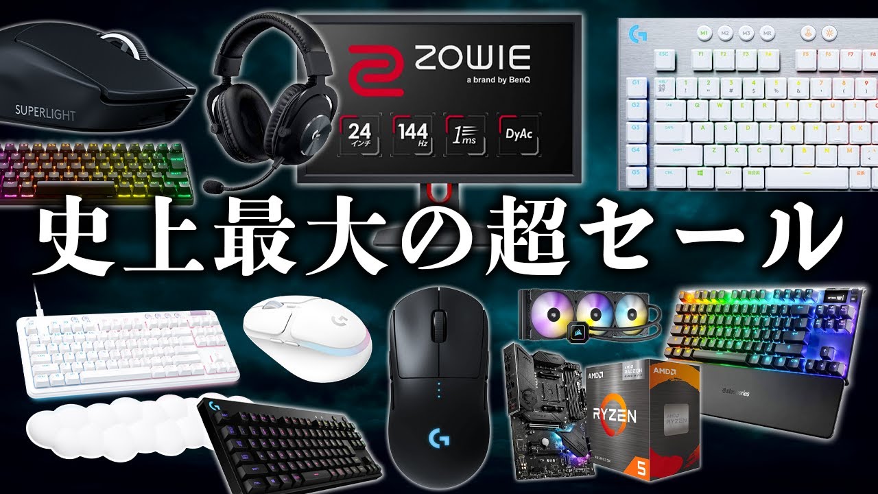 最強セールが来た】デスク周りアイテム＆ゲーミングデバイスが