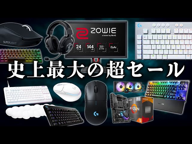最強セールが来た】デスク周りアイテム＆ゲーミングデバイスが
