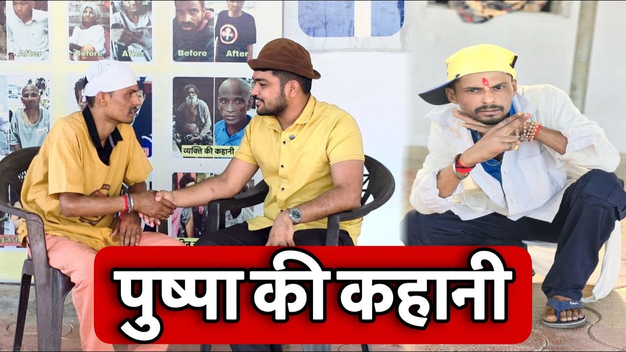 अजय झा पुष्पराज कैसे बना ?