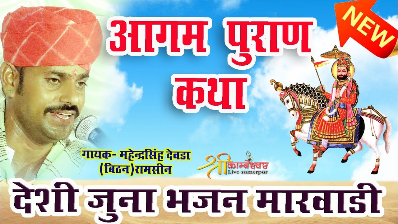 Aagam Puran Katha /Marvadi Deshi bhajan /Mahendra Singh Devda 2022 New