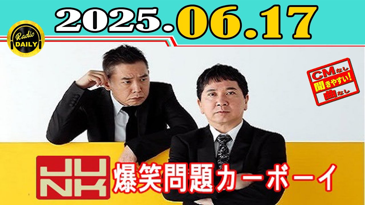 「CMなし」JUNK 爆笑問題カーボーイ 2025年06月17日