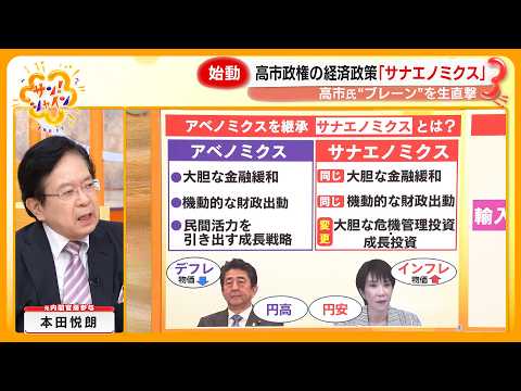 【生出演】高市早苗首相の“ブレーン”に聞く ｢責任ある積極財政｣ とは？  ｢サナエノミクス｣ は成功するのか？【サン！シャインニュース】