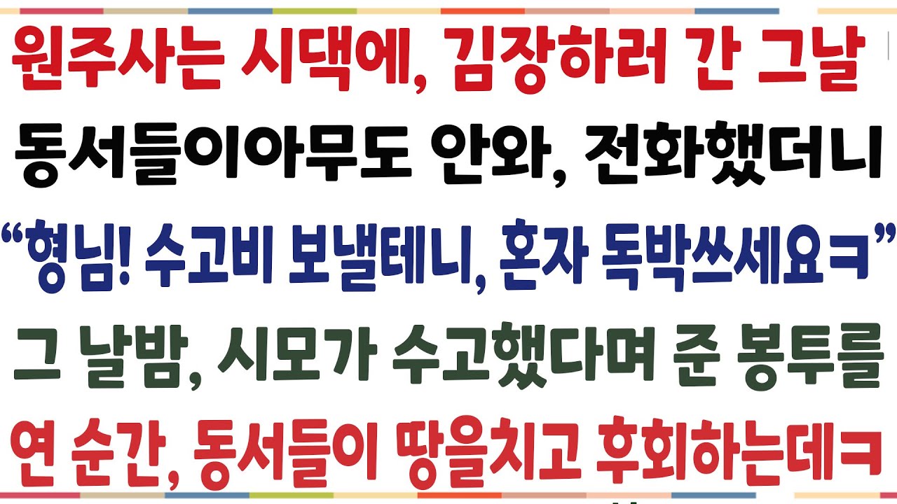 (반전신청사연)동서들과 원주사는 시댁에서 김장하기로 한나르 동서들이 아무도 안와 전화했더니 