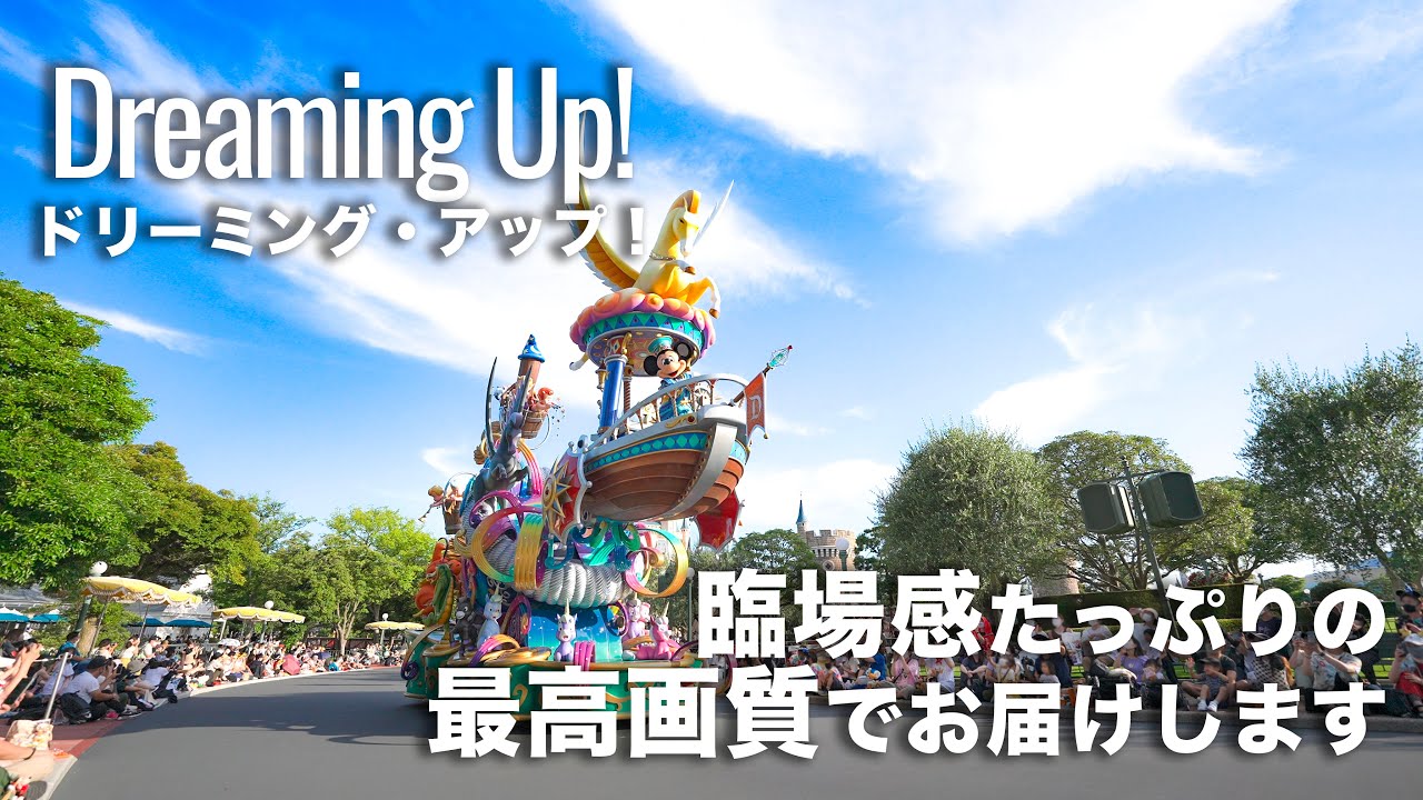 【4K HDR】ドリーミング・アップ！  :  東京ディズニーランド  /  Dreaming Up!  :  Tokyo Disneyland