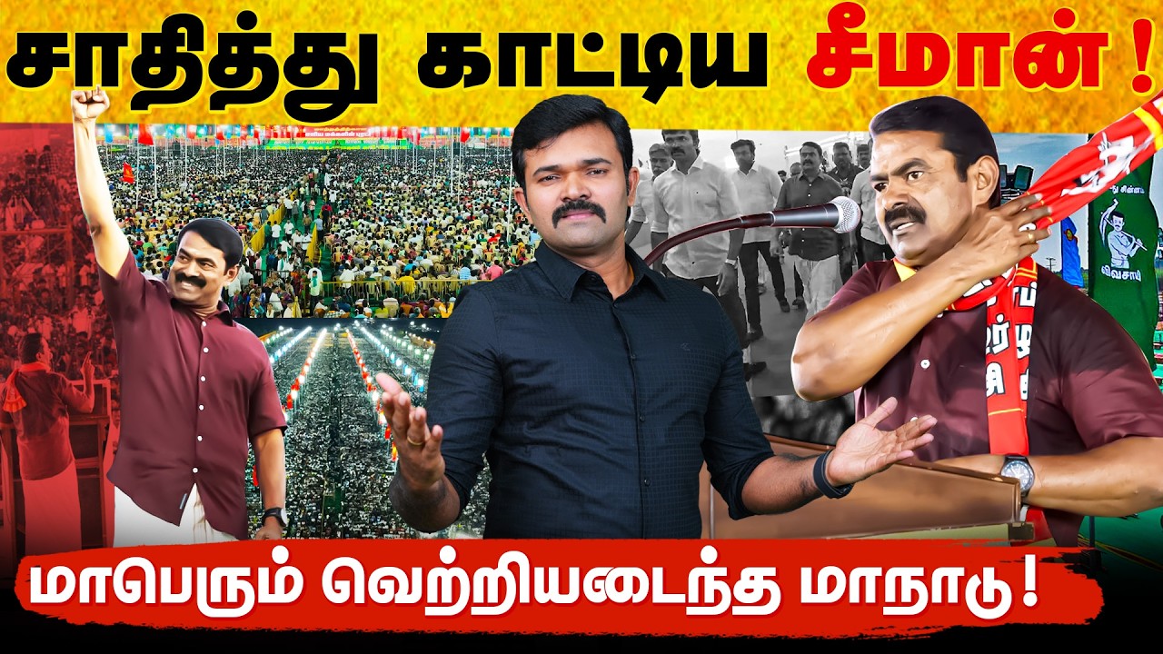 தமிழக அரசியலை திருப்பும் மாநாடு | திருச்சியில் சாதித்து காட்டிய சீமான் | கொண்டாடும் உலகத்தமிழர்கள் 