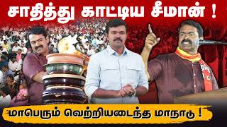 Download Lagu தமிழக அரசியலை திருப்பும் மாநாடு | திருச்சியில் சாதித்து காட்டிய சீமான் | கொண்டாடும் உலகத்தமிழர்கள்  MP3