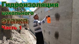 видео: Гидроизоляция стен цокольного этажа. Часть 1. Подготовка стен и зачеканивание отверстий от шпилек. картинка: Гидроизоляция стен цокольного этажа. Часть 1. Подготовка стен и зачеканивание отверстий от шпилек.