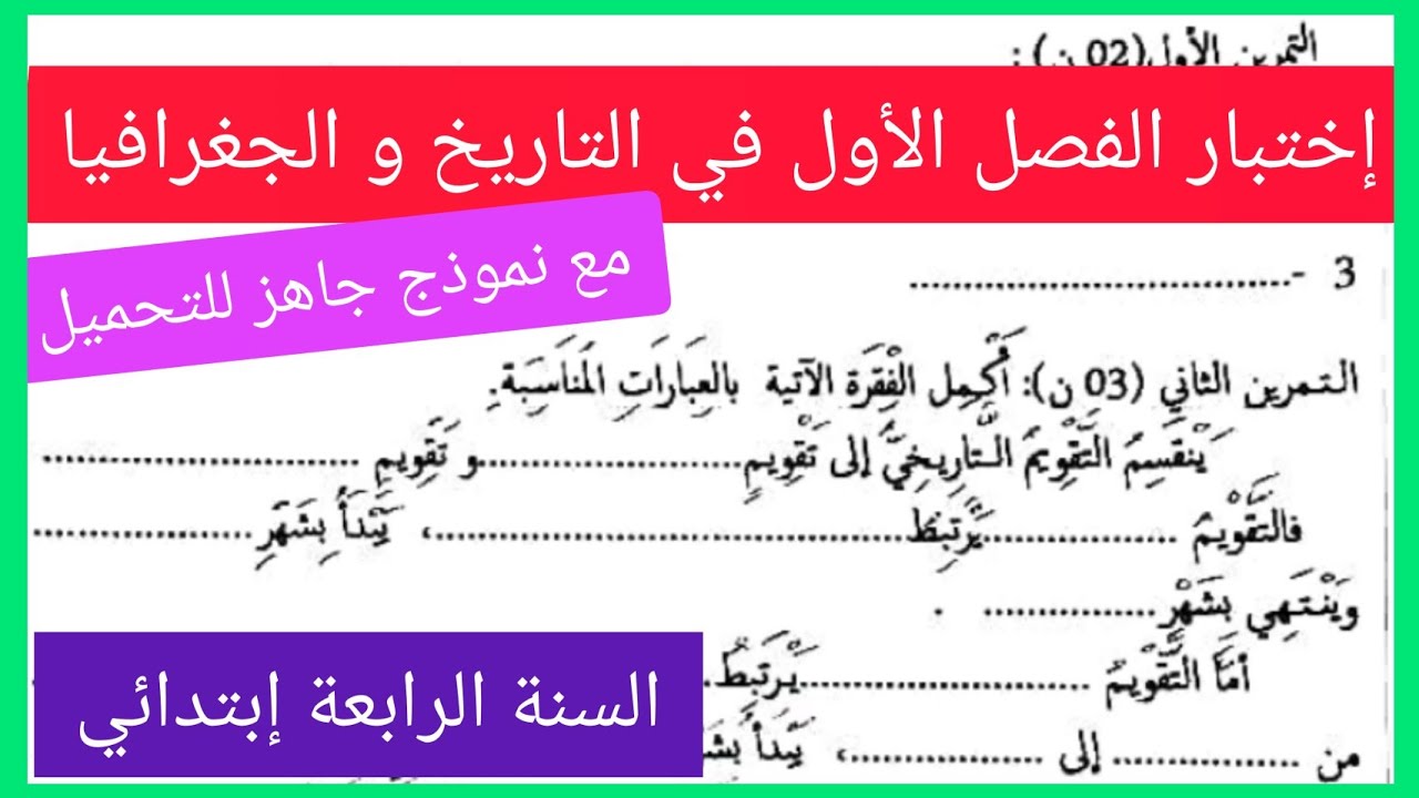 إختبار الفصل الأول في مادة التاريخ و الجغرافيا للسنة الرابعة إبتدائي مع نموذج جاهز للتحميل