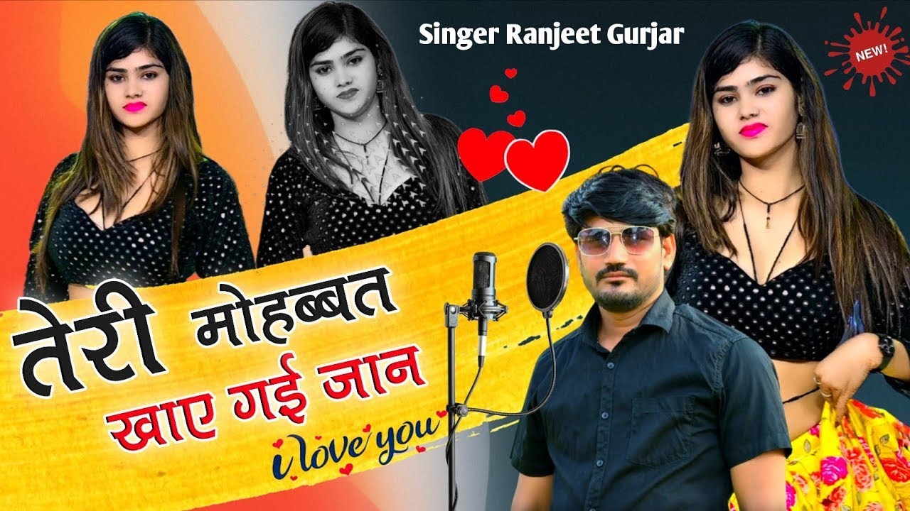 तेरी मोहब्बत खाए गई जान | Singer Ranjeet Gurjar | टाइगर बड़े शोक ते पालो | New Gurjar Rasiya 2025 |