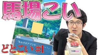 【毎日15時】ターザン馬場園はどの四角形に恋する？『どとこい』#1