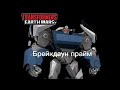 брейкдаун Прайм. Открытие кристаллов Transformers earth wars