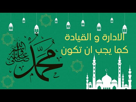 سبع دروس في الادارة و القيادة من سيرة الحبيب المصطفي صلي الله عليه و سلم