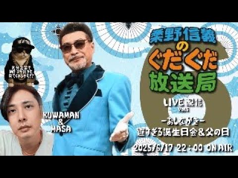 【LIVE配信-vol.6】桑野信義のぐだぐだ放送局 遅すぎる誕生日＆父の日