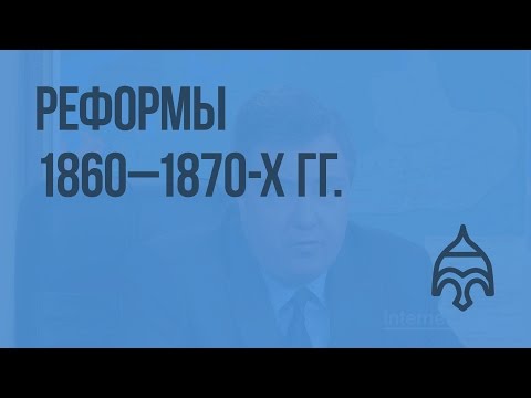 Видео: Что подразумевается под политическими реформами?