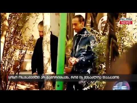 სოსო ოხანაშვილი არ გამორიცხავს, რომ ის შესაძლოა დააკავონ