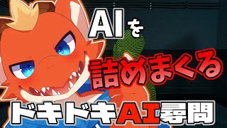 【ドキドキAI尋問】AIを詰めまくる天才捜査官の一日【ケモノVtuber】