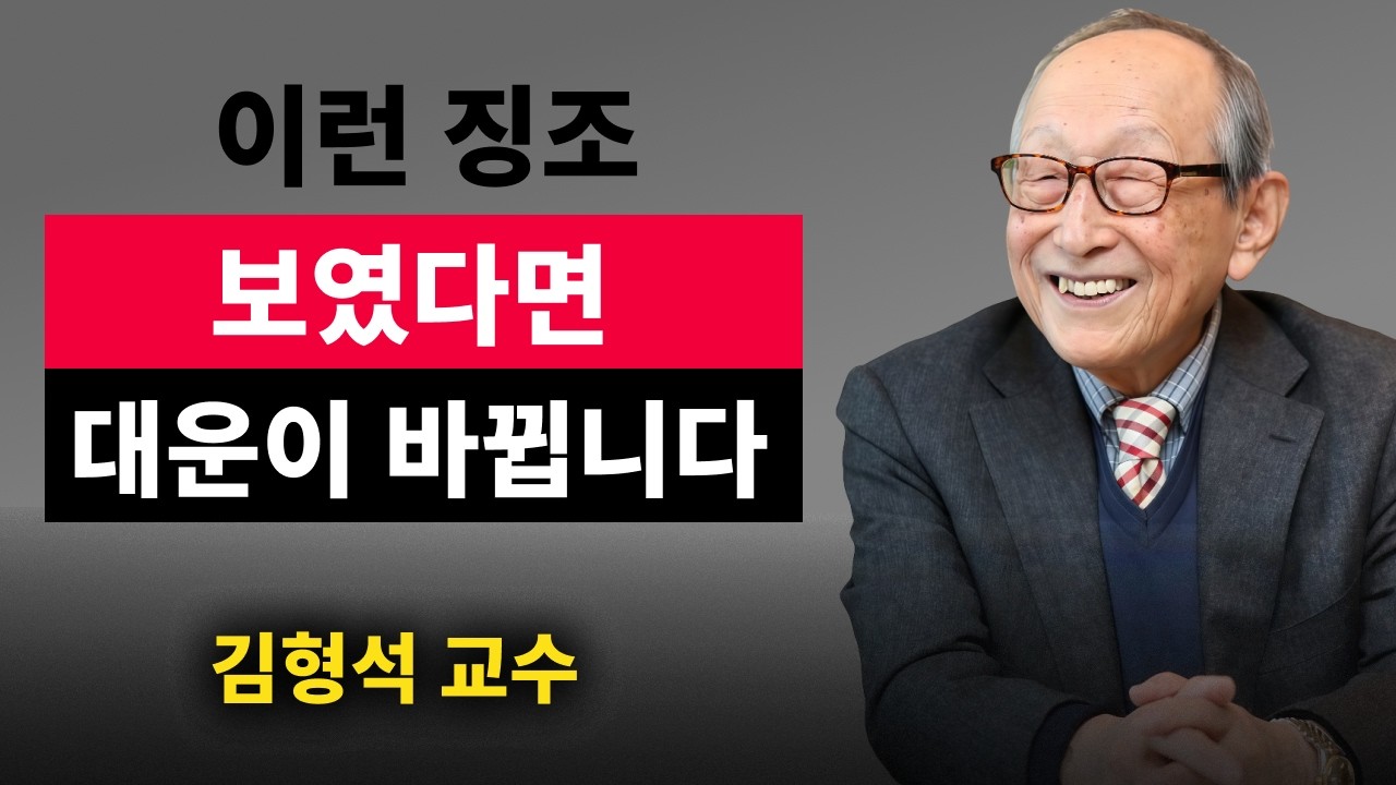 【김형석 교수】 운이 바뀌기 직전, 반드시 겪는 7가지 신호  | 무소유 | 행복한 노후