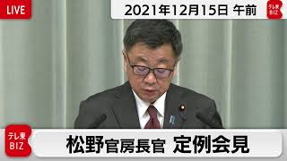 松野官房長官 定例会見【2021年12月15日午前】