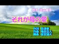 それが母の愛 湊空慶子 cover   笠川由紀