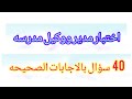اختبار مدير ووكيل مدرسه 40 سؤال بالاجابات الصحيحه اختبار مدير ووكيل مدرسه 40 سؤال بالاجابات الصحيحه