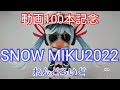 雪ミク  MIKU 2022 ねんどろいど 蟹船長 雪ミク】SNOW MIKU2022蟹船長ちゃんのねんどろいど開封レビュー！動画