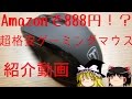 Amazonで888円!? 超格安ゲーミングマウス Qtuo ゲーミングマウス紹介!! 【ゆっくり実況動画】