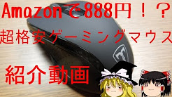 Amazonで888円!? 超格安ゲーミングマウス Qtuo ゲーミングマウス紹介!! 【ゆっくり実況動画】