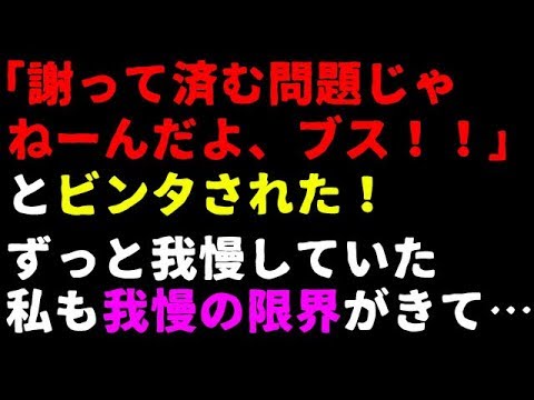 バイトの先輩「謝って済む問題じゃねーんだよ、ブス！！」とビンタされ、ずっと我慢していた私も我慢の限界がきて…