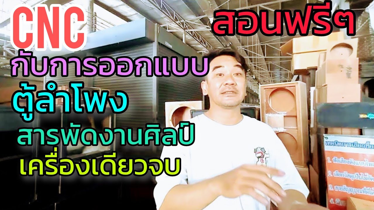 เครื่อง CNC กับงานออกแบบ ทำตู้ลำโพง และอื่นๆ สารพัดประโยชน์ ทำเงินได้มากมาย Mc คอนโซล & ซาวด์