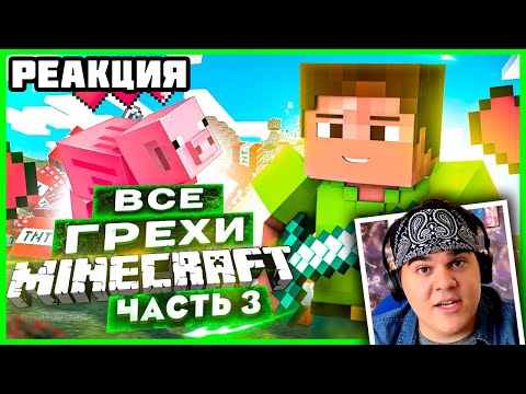 ▷ ВСЕ ГРЕХИ И ЛЯПЫ игры "Minecraft" ЧАСТЬ 3 | ИгроГрехи | РЕАКЦИЯ на Master Play