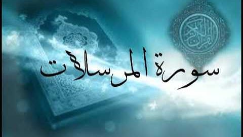 سورة المرسلات للشيخ/ظفر بن مفلح القليب