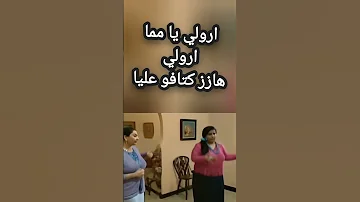ارولي يا مما ايرولي هازز كتافو عليا هشام سلام 