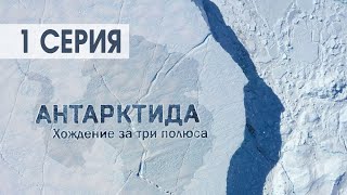 Документальный Фильм Антарктида. Хождение За Три Полюса. Часть 1