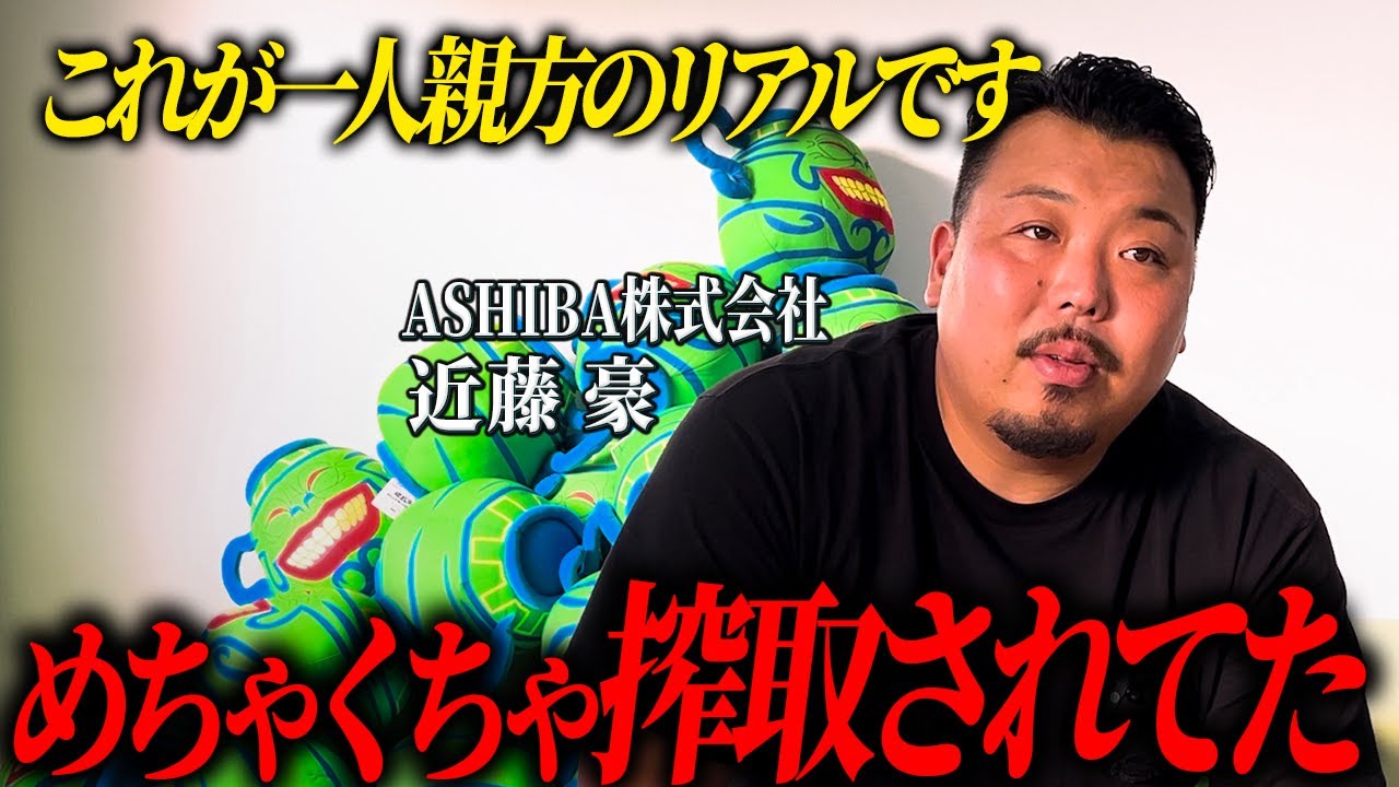 【職人】近藤豪の一人親方時代。当時の一人親方の実態とは？