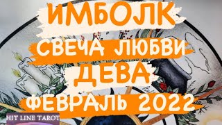 ♍️ДЕВА♍️. ИМБОЛК. СВЕЧА УДАЧИ. ФЕВРАЛЬ 2022.