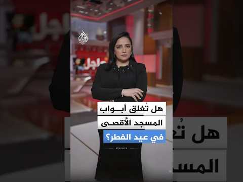 بسبب "الوضع الأمني".. هل يغلق الاحتلال أبواب المسجد الأقصى في عيد الفطر؟