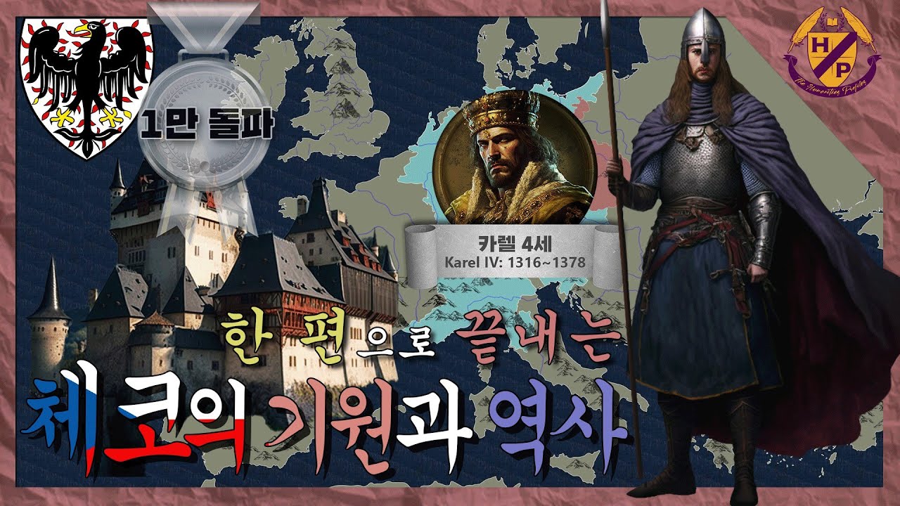 한 편으로 끝내는 체코의 기원과 역사 ('킹덤 컴: 딜리버런스'의 무대)