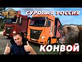 🔥Euro Truck Simulator 2 ► СУРОВАЯ РОССИЯ ► КОНВОЙ #2