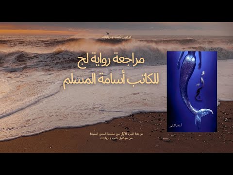 مراجعة رواية لج الجزء الأول من ملحمة البحور السبعة للكاتب أسامة المسلم 